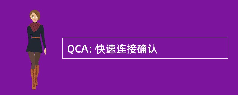 QCA: 快速连接确认