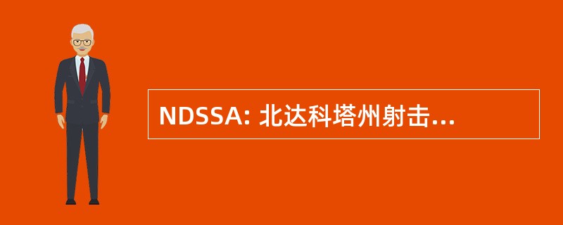 NDSSA: 北达科塔州射击运动协会。