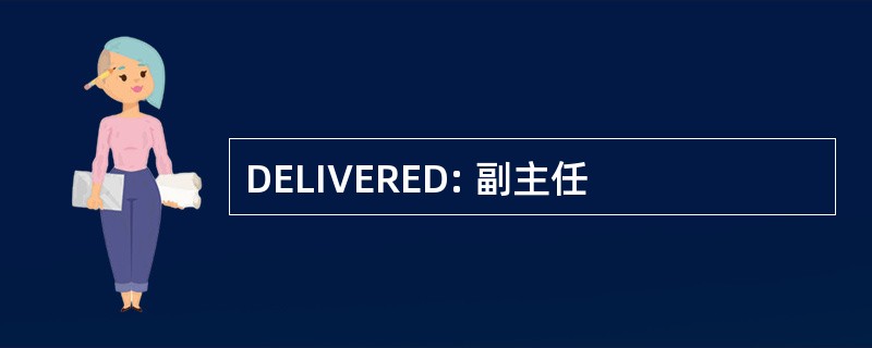 DELIVERED: 副主任