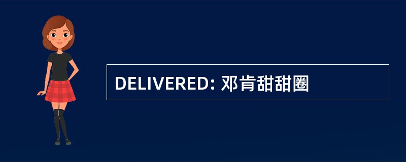 DELIVERED: 邓肯甜甜圈