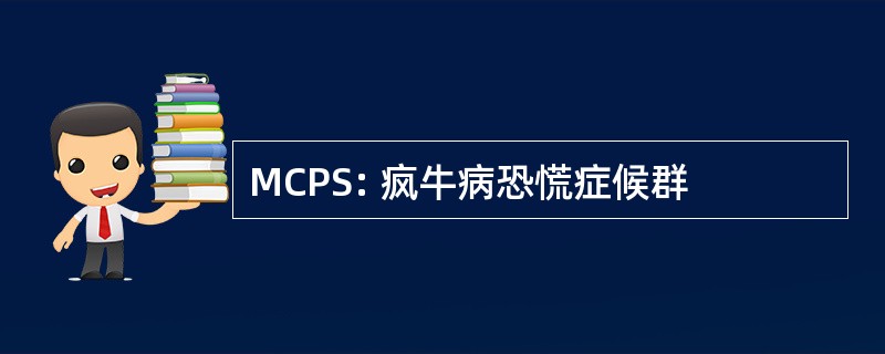 MCPS: 疯牛病恐慌症候群