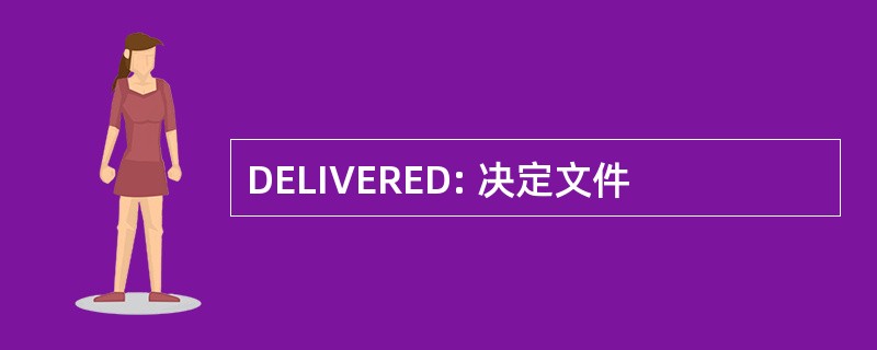 DELIVERED: 决定文件