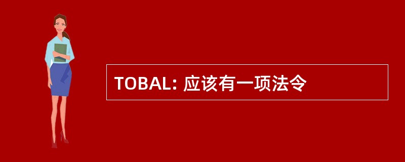 TOBAL: 应该有一项法令