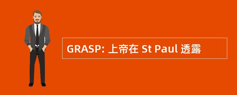 GRASP: 上帝在 St Paul 透露