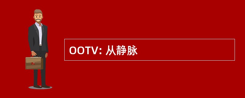 OOTV: 从静脉