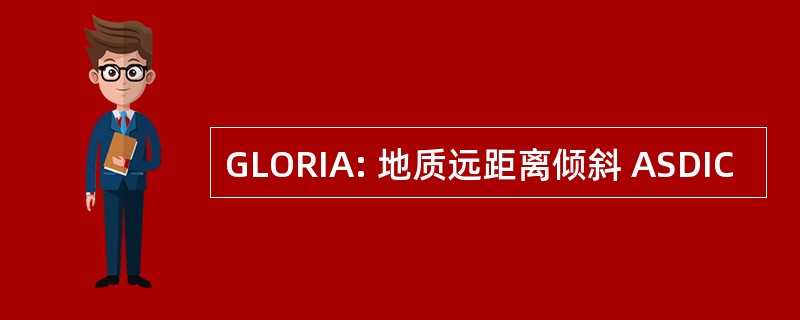 GLORIA: 地质远距离倾斜 ASDIC