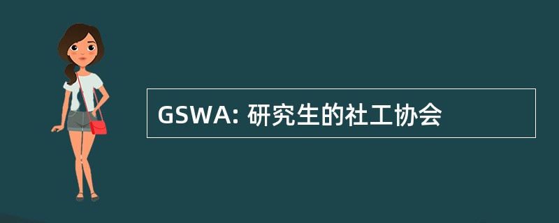 GSWA: 研究生的社工协会