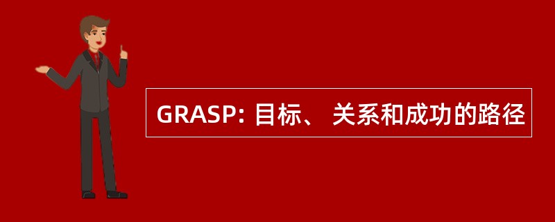 GRASP: 目标、 关系和成功的路径