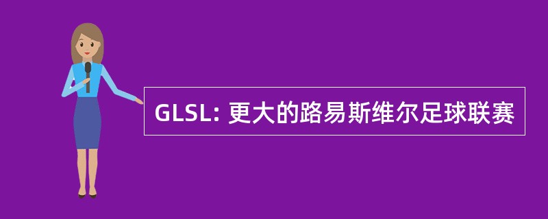 GLSL: 更大的路易斯维尔足球联赛