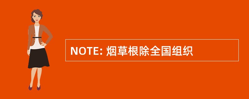 NOTE: 烟草根除全国组织