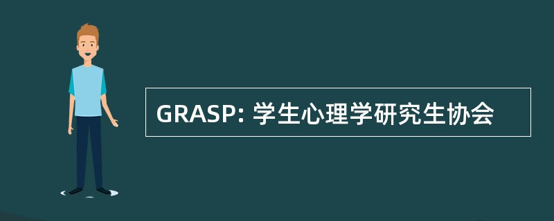 GRASP: 学生心理学研究生协会