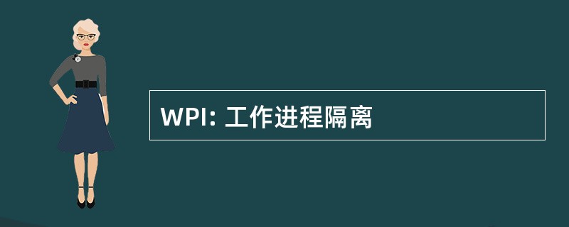 WPI: 工作进程隔离