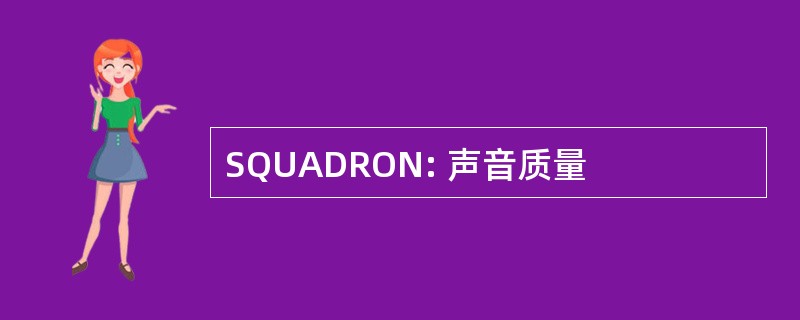 SQUADRON: 声音质量