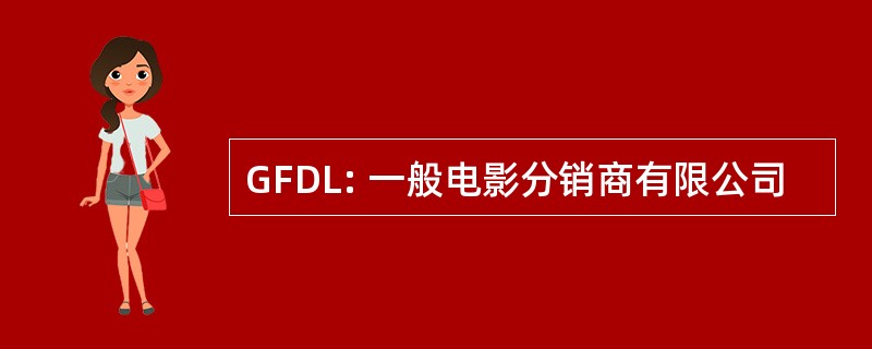 GFDL: 一般电影分销商有限公司