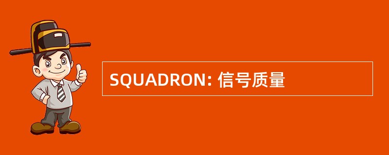 SQUADRON: 信号质量