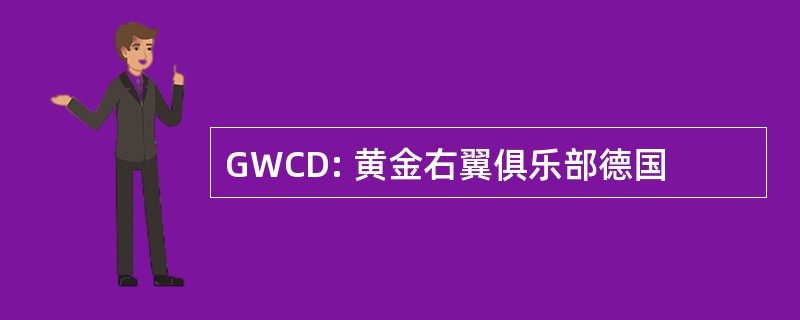 GWCD: 黄金右翼俱乐部德国