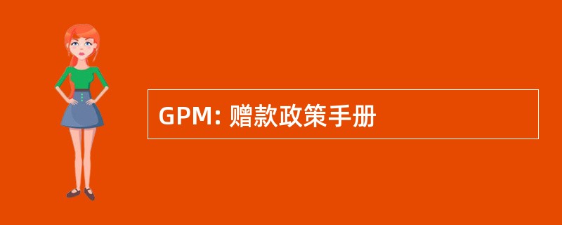 GPM: 赠款政策手册