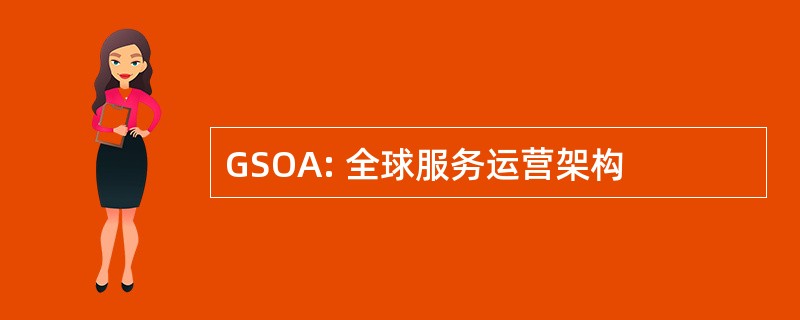 GSOA: 全球服务运营架构