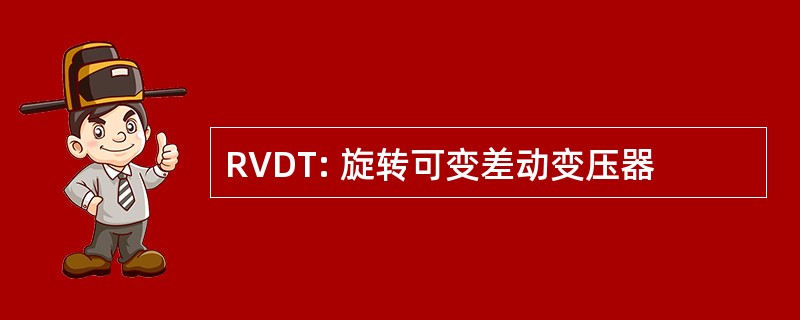 RVDT: 旋转可变差动变压器