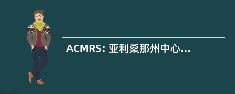 ACMRS: 亚利桑那州中心的中世纪和文艺复兴时期的研究