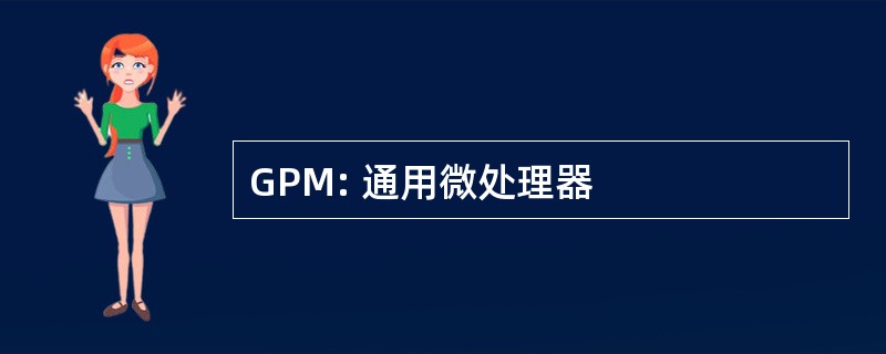 GPM: 通用微处理器