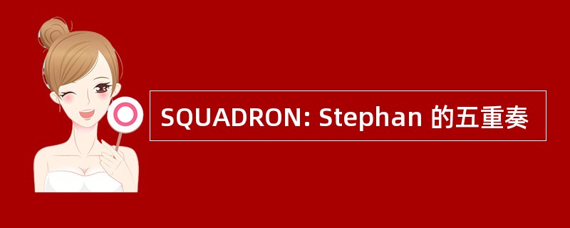 SQUADRON: Stephan 的五重奏