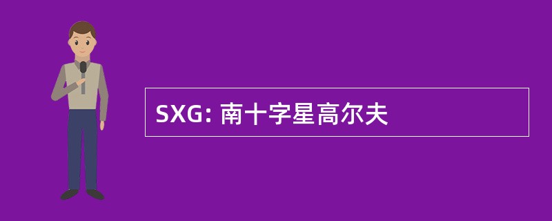 SXG: 南十字星高尔夫