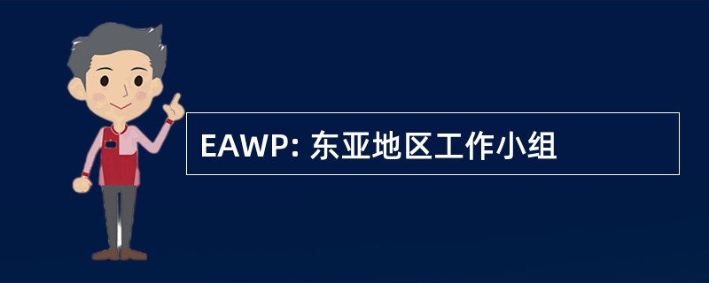 EAWP: 东亚地区工作小组