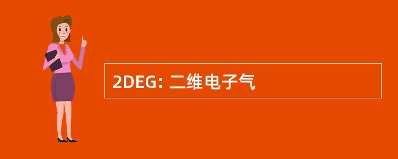 2DEG: 二维电子气