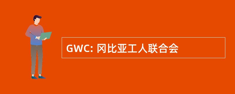 GWC: 冈比亚工人联合会