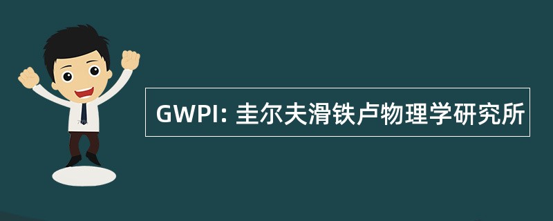 GWPI: 圭尔夫滑铁卢物理学研究所