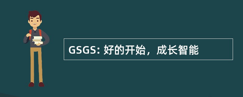 GSGS: 好的开始，成长智能