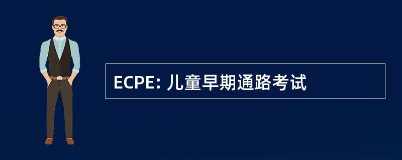 ECPE: 儿童早期通路考试