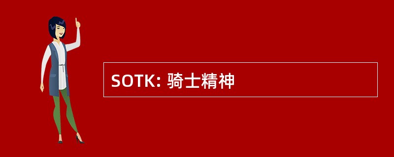 SOTK: 骑士精神