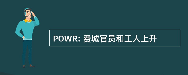 POWR: 费城官员和工人上升