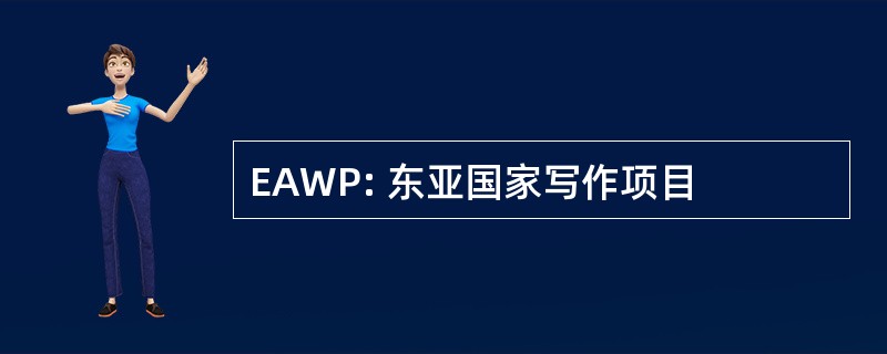 EAWP: 东亚国家写作项目