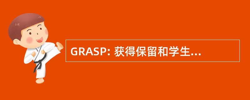 GRASP: 获得保留和学生计划取得成就