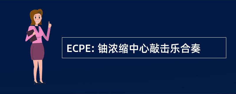 ECPE: 铀浓缩中心敲击乐合奏