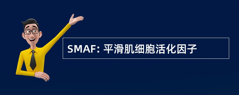 SMAF: 平滑肌细胞活化因子