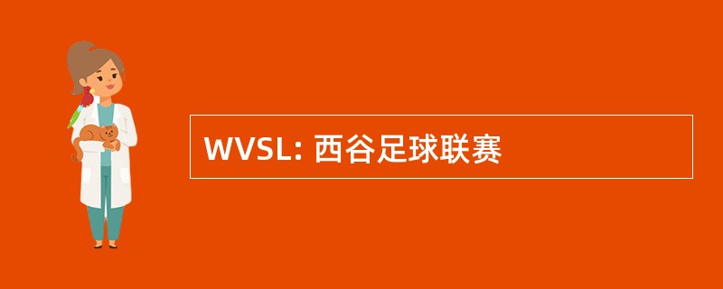 WVSL: 西谷足球联赛