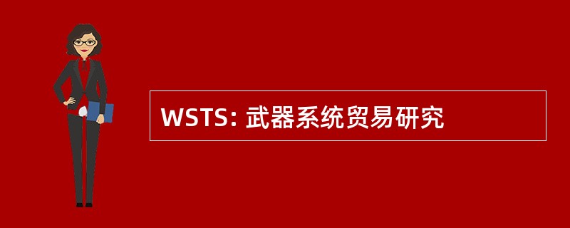 WSTS: 武器系统贸易研究