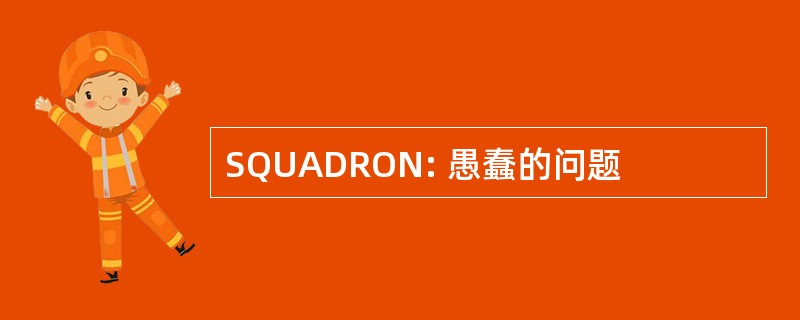 SQUADRON: 愚蠢的问题