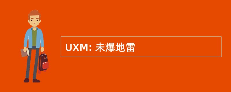 UXM: 未爆地雷