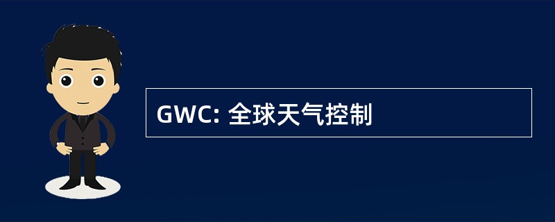 GWC: 全球天气控制