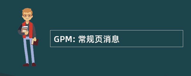 GPM: 常规页消息