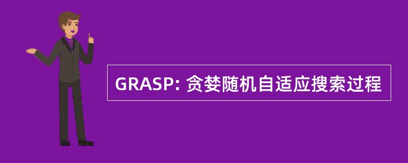 GRASP: 贪婪随机自适应搜索过程