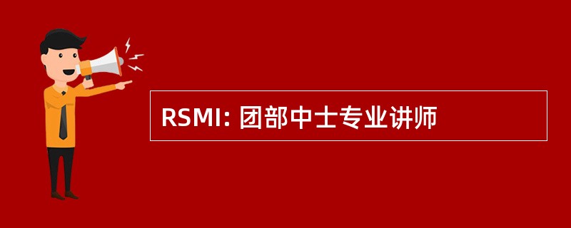 RSMI: 团部中士专业讲师