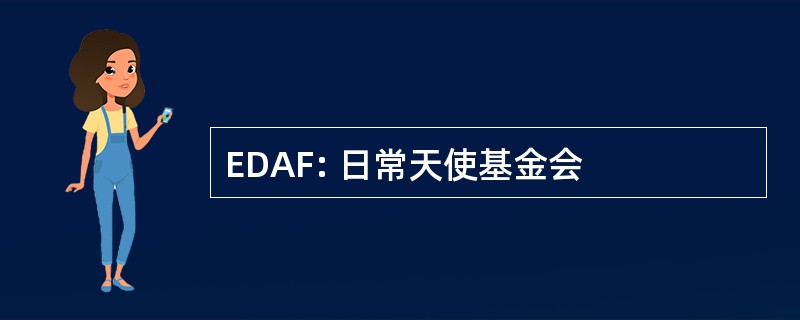 EDAF: 日常天使基金会