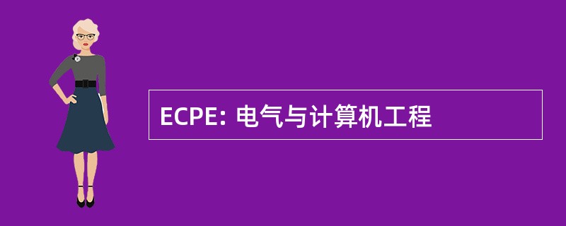 ECPE: 电气与计算机工程