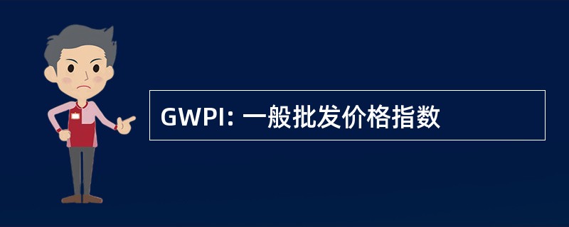 GWPI: 一般批发价格指数